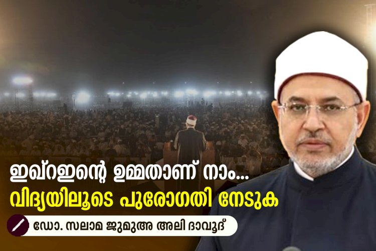 ഇഖ്റഇന്റെ ഉമ്മതാണ് നാം...  വിദ്യയിലൂടെ പുരോഗതി നേടുക