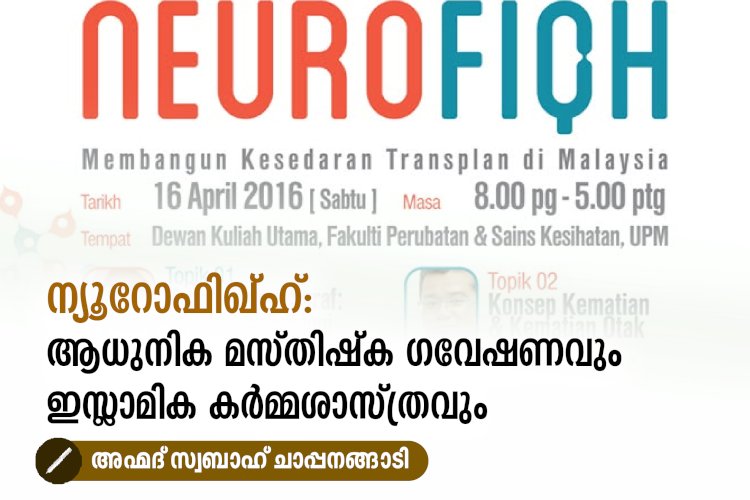 ന്യൂറോഫിഖ്ഹ്: ആധുനിക മസ്തിഷ്ക ഗവേഷണവും ഇസ്ലാമിക കർമ്മശാസ്ത്രവും