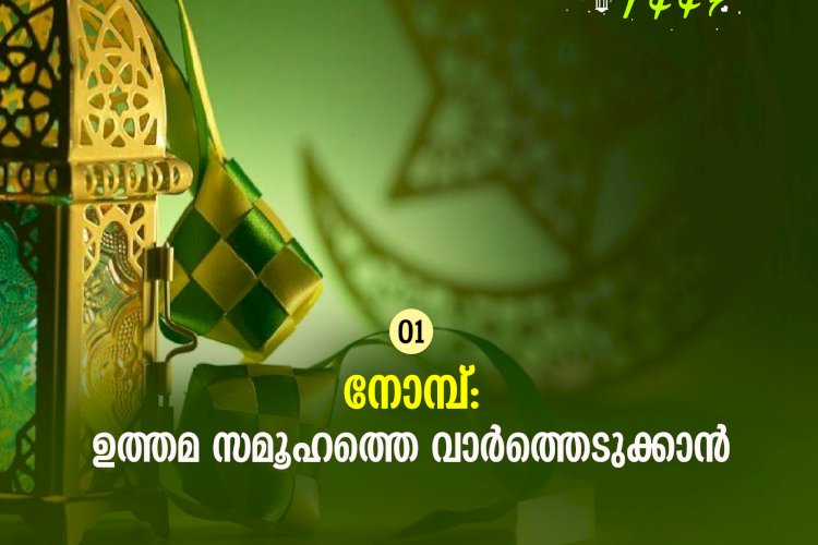 ഇഖ്റഅ് 01. നോമ്പ്: ഉത്തമ സമൂഹത്തെ വാര്‍ത്തെടുക്കാന്‍