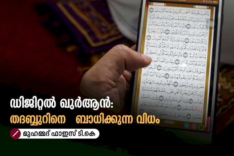 ഡിജിറ്റൽ ഖുർആന്‍:  തദബ്ബുറിനെ   ബാധിക്കുന്ന വിധം