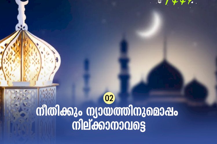 ഇഖ്റഅ് 02. നീതിക്കും ന്യായത്തിനുമൊപ്പം നില്ക്കാനാവട്ടെ