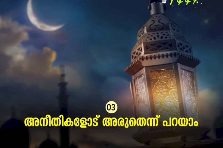 ഇഖ്റഅ് 03. അനീതികളോട് അരുതെന്ന് പറയാം