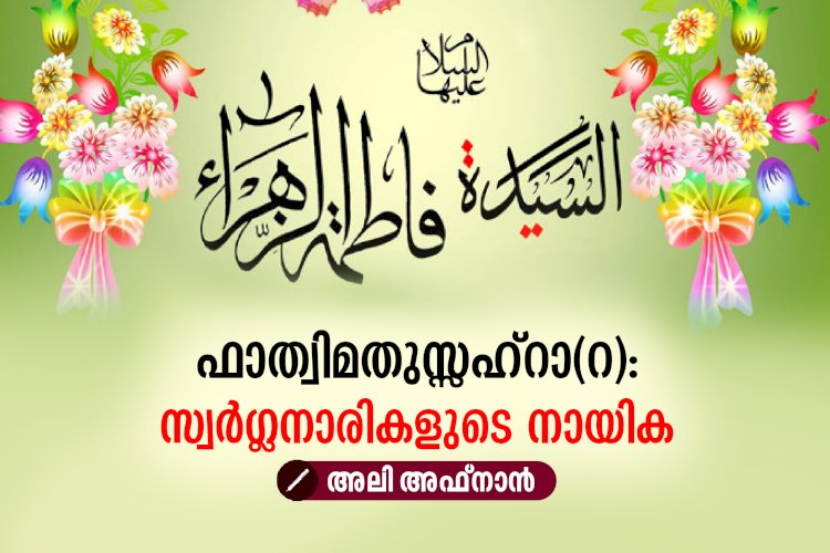 ഫാത്വിമതുസ്സഹ്റാ(റ): സ്വര്‍ഗ്ഗനാരികളുടെ നായിക