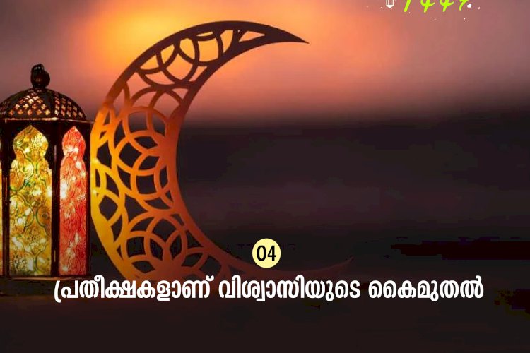 ഇഖ്റഅ് 04. പ്രതീക്ഷകളാണ് വിശ്വാസിയുടെ കൈമുതല്‍