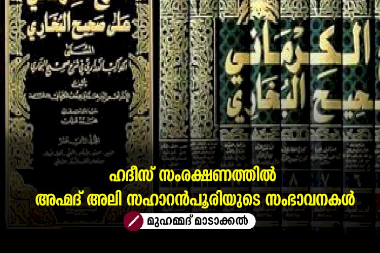 ഹദീസ് സംരക്ഷണത്തിൽ അഹ്മദ് അലി സഹാറൻപൂരിയുടെ സംഭാവനകള്‍