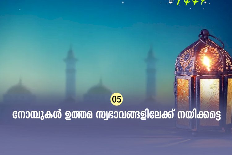 ഇഖ്റഅ് 05. നോമ്പുകള്‍ ഉത്തമ സ്വഭാവങ്ങളിലേക്ക് നയിക്കട്ടെ