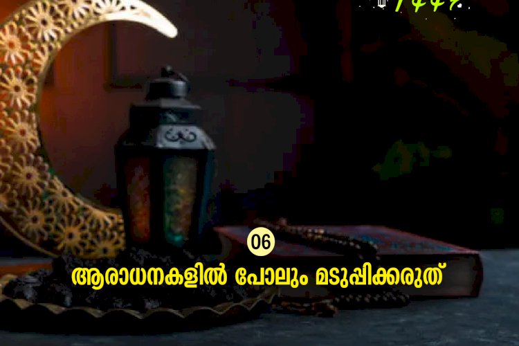 ഇഖ്റഅ് 06. ആരാധനകളില്‍ പോലും മടുപ്പിക്കരുത്