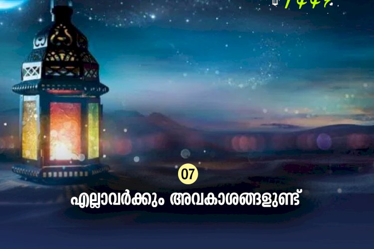 ഇഖ്റഅ് 07. എല്ലാവർക്കും അവകാശങ്ങളുണ്ട്