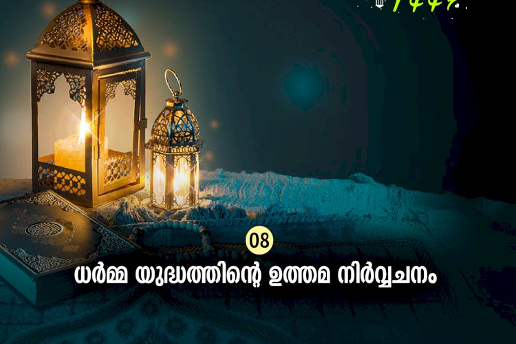 ഇഖ്റഅ് 08. ധര്‍മ്മ യുദ്ധത്തിന്റെ ഉത്തമ നിര്‍വ്വചനം