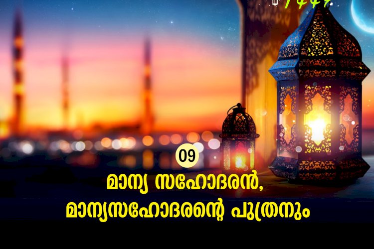 ഇഖ്റഅ് 09. മാന്യ സഹോദരന്‍, മാന്യസഹോദരന്റെ പുത്രനും