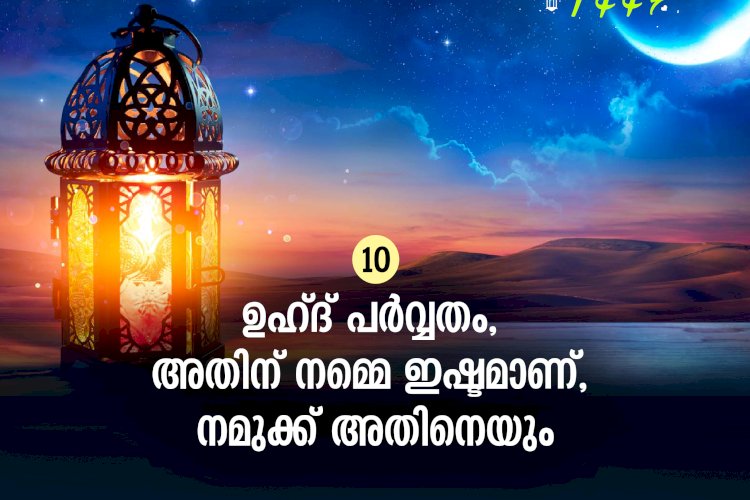 ഇഖ്റഅ് 10. ഉഹ്ദ് പര്‍വ്വതം, അതിന് നമ്മെ ഇഷ്ടമാണ്, നമുക്ക് അതിനെയും