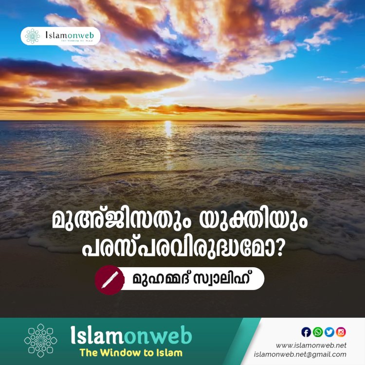 മുഅ്ജിസതും യുക്തിയും പരസ്പരവിരുദ്ധമോ?