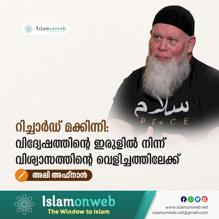 റിച്ചാർഡ് മക്കിന്നി:  വിദ്വേഷത്തിന്റെ ഇരുളില്‍ നിന്ന്  വിശ്വാസത്തിന്റെ വെളിച്ചത്തിലേക്ക്