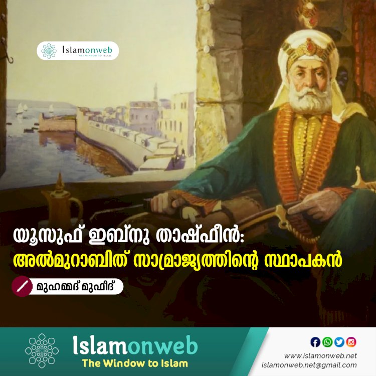 യൂസുഫ് ഇബ്നു താഷ്ഫീൻ: അൽമുറാബിത് സാമ്രാജ്യത്തിന്റെ സ്ഥാപകൻ