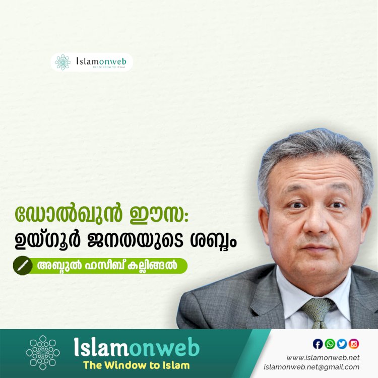 ഡോൽഖുൻ ഈസ: ഉയ്ഗൂര്‍ ജനതയുടെ ശബ്ദം