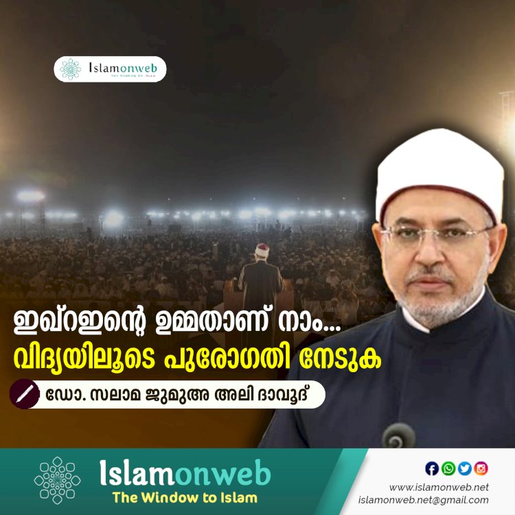 ഇഖ്റഇന്റെ ഉമ്മതാണ് നാം...  വിദ്യയിലൂടെ പുരോഗതി നേടുക
