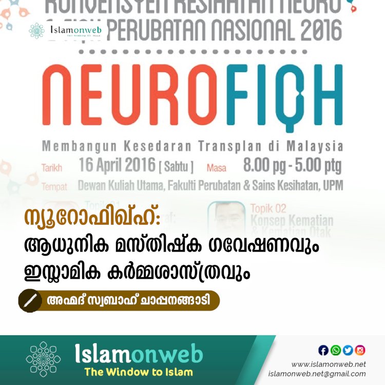 ന്യൂറോഫിഖ്ഹ്: ആധുനിക മസ്തിഷ്ക ഗവേഷണവും ഇസ്ലാമിക കർമ്മശാസ്ത്രവും