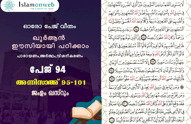 അധ്യായം 4. സൂറത്തുന്നിസാഅ് (Ayath 95-101) ജംഉം ഖസ്റും