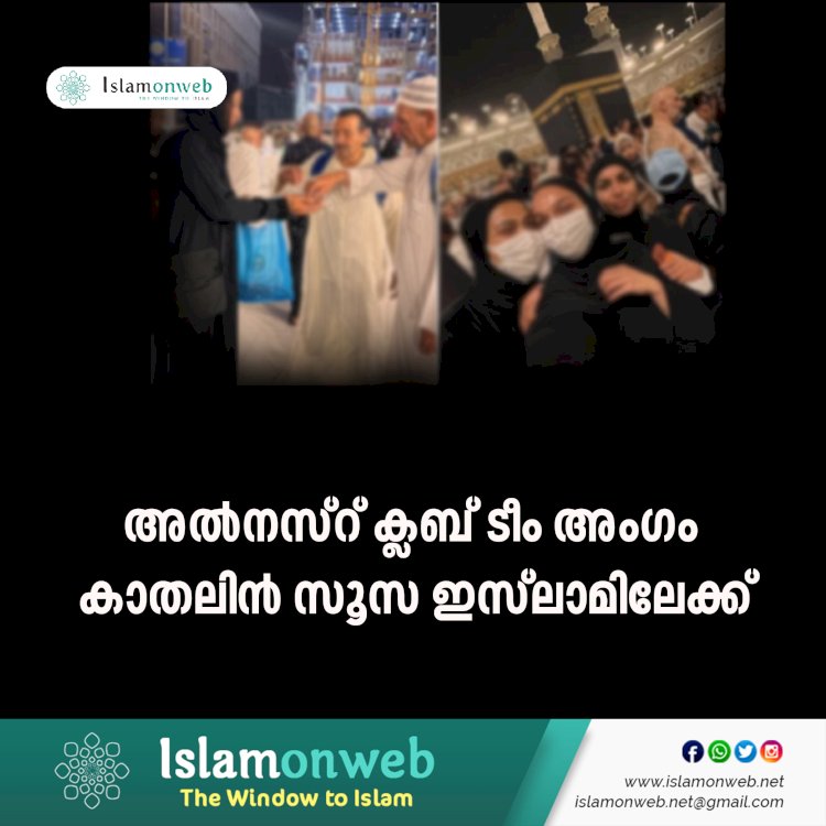 അല്‍നസ്റ് ക്ലബ് ടീം അംഗം കാതലിന്‍ സൂസ ഇസ്‍ലാമിലേക്ക്