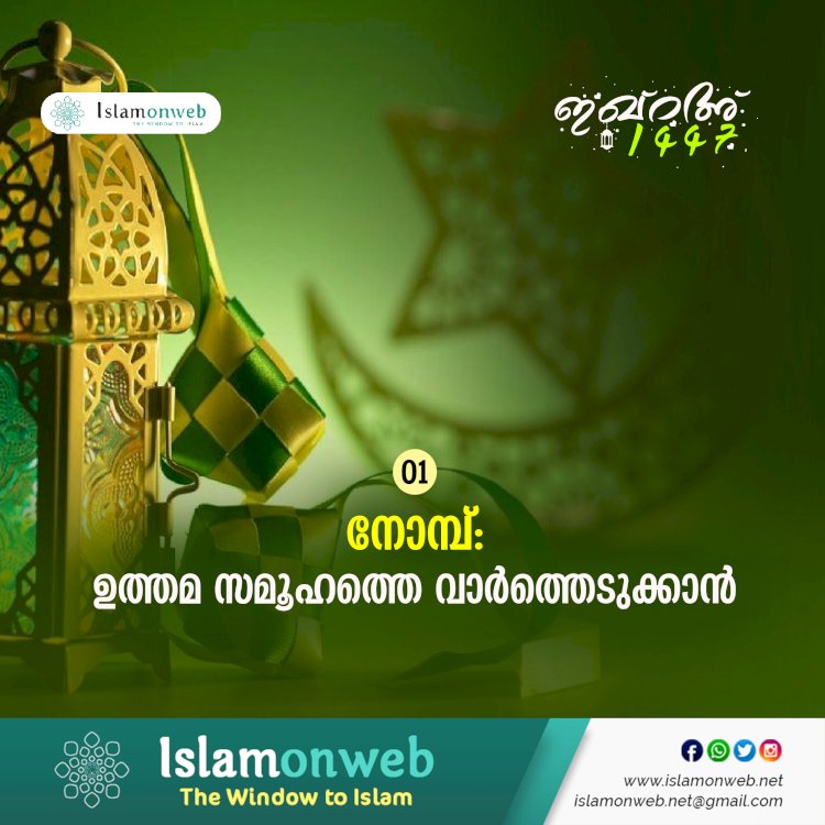 ഇഖ്റഅ് 01. നോമ്പ്: ഉത്തമ സമൂഹത്തെ വാര്‍ത്തെടുക്കാന്‍