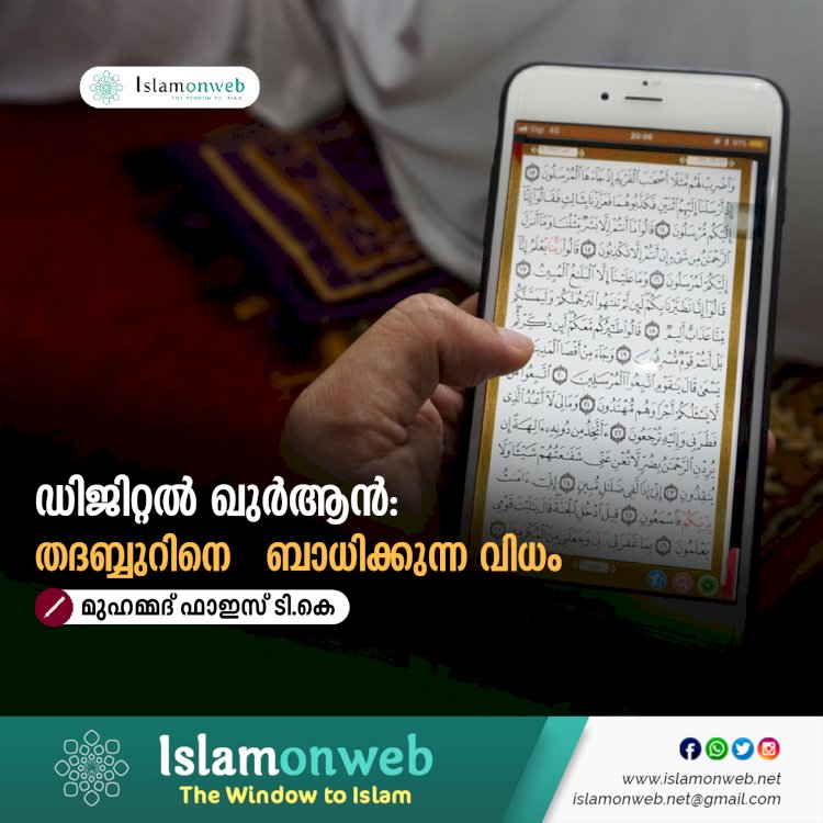 ഡിജിറ്റൽ ഖുർആന്‍:  തദബ്ബുറിനെ   ബാധിക്കുന്ന വിധം