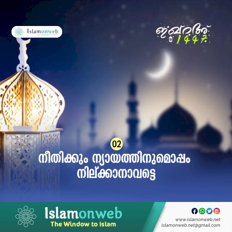 ഇഖ്റഅ് 02. നീതിക്കും ന്യായത്തിനുമൊപ്പം നില്ക്കാനാവട്ടെ