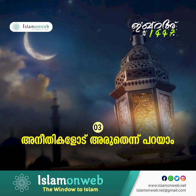 ഇഖ്റഅ് 03. അനീതികളോട് അരുതെന്ന് പറയാം