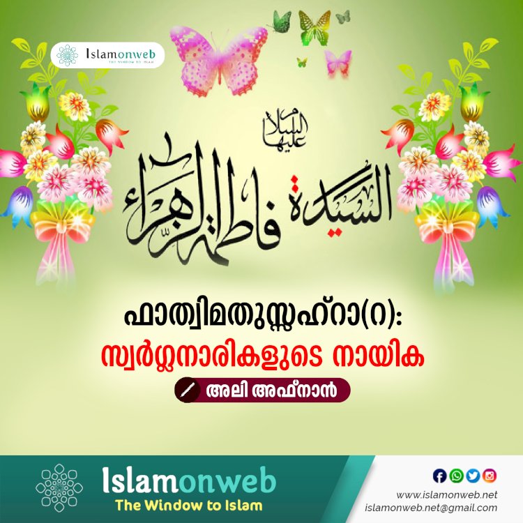 ഫാത്വിമതുസ്സഹ്റാ(റ): സ്വര്‍ഗ്ഗനാരികളുടെ നായിക