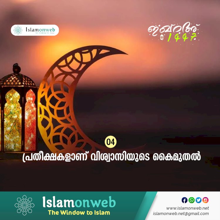ഇഖ്റഅ് 04. പ്രതീക്ഷകളാണ് വിശ്വാസിയുടെ കൈമുതല്‍