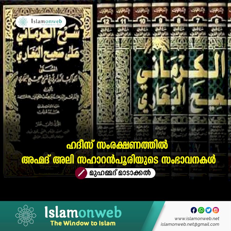 ഹദീസ് സംരക്ഷണത്തിൽ അഹ്മദ് അലി സഹാറൻപൂരിയുടെ സംഭാവനകള്‍