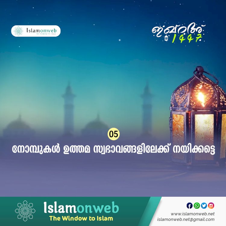 ഇഖ്റഅ് 05. നോമ്പുകള്‍ ഉത്തമ സ്വഭാവങ്ങളിലേക്ക് നയിക്കട്ടെ