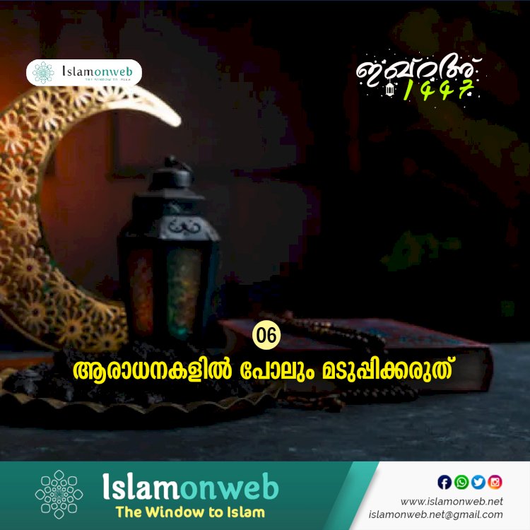 ഇഖ്റഅ് 06. ആരാധനകളില്‍ പോലും മടുപ്പിക്കരുത്