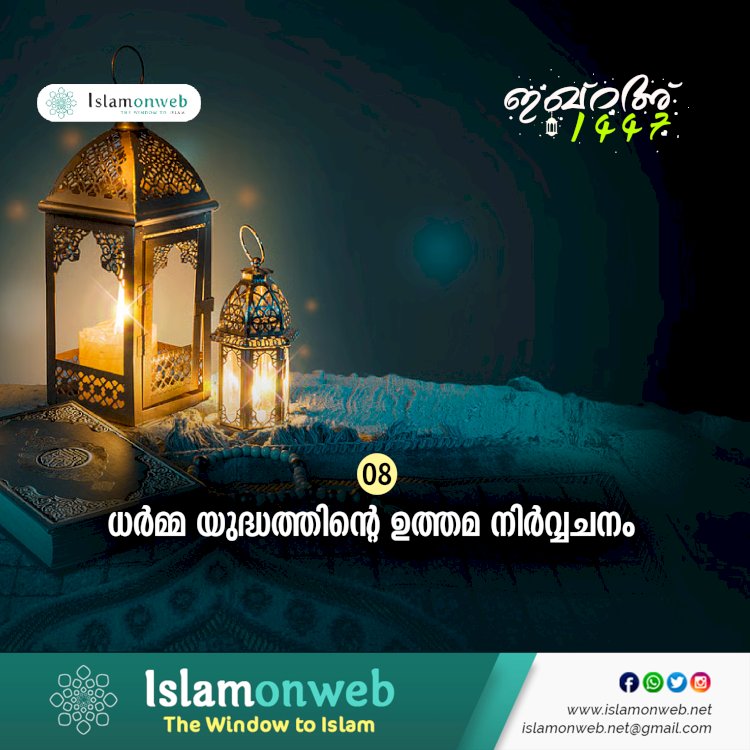 ഇഖ്റഅ് 08. ധര്‍മ്മ യുദ്ധത്തിന്റെ ഉത്തമ നിര്‍വ്വചനം