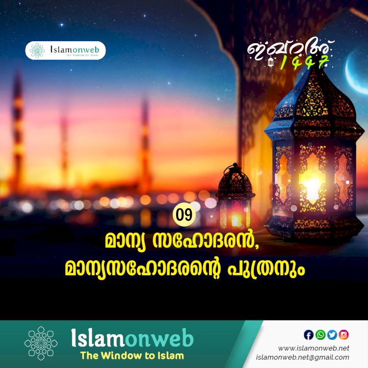 ഇഖ്റഅ് 09. മാന്യ സഹോദരന്‍, മാന്യസഹോദരന്റെ പുത്രനും