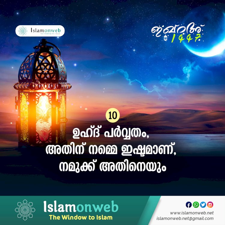 ഇഖ്റഅ് 10. ഉഹ്ദ് പര്‍വ്വതം, അതിന് നമ്മെ ഇഷ്ടമാണ്, നമുക്ക് അതിനെയും