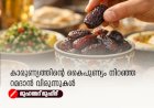 കാരുണ്യത്തിന്റെ കൈപുണ്യം നിറഞ്ഞ റമദാൻ വിരുന്നുകൾ