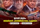 ഇറാൻ യുദ്ധം: അമേരിക്കൻ പതനത്തിന്റെ വേഗം കൂട്ടുന്നോ?