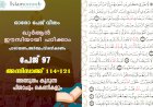 അധ്യായം 4. സൂറത്തുന്നിസാഅ് (Ayath 114-121) അത്ഭുതം കൂറുന്ന പിശാചും കെണികളും