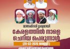 മാസപ്പിറവി കണ്ടു; കേരളത്തിൽ നാളെ ചെറിയ പെരുന്നാൾ.