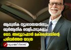 ആധുനിക ന്യൂറോസയൻസും ഖുർആനിക വെളിപാടുകളും: ഡോ. അബ്ദുറഹ്മാൻ മക്ബ്രൈഡിന്റെ പരിവർത്തന യാത്ര
