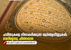 ഹദീസുകളെ നിരാകരിക്കുന്ന ഖുർആനിസ്റ്റുകൾ: വേറിട്ടൊരു ചിന്താധാര