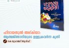 ഹിദായതുൽ അദ്കിയാ: ആത്മജ്‌ഞാനിയുടെ ഉള്ളുകവർന്ന കൃതി