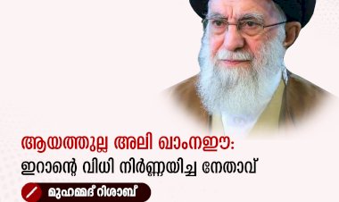 ആയത്തുല്ല അലി ഖാംനഈ: ഇറാന്റെ വിധി നിർണ്ണയിച്ച നേതാവ്