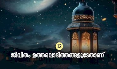 ഇഖ്റഅ് 12.  ജീവിതം ഉത്തരവാദിത്തങ്ങളുടേതാണ്
