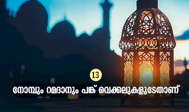 ഇഖ്റഅ് 13. നോമ്പും റമദാനും പങ്ക് വെക്കലുകളുടേതാണ്