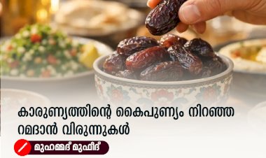 കാരുണ്യത്തിന്റെ കൈപുണ്യം നിറഞ്ഞ റമദാൻ വിരുന്നുകൾ