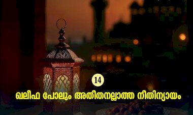 ഇഖ്റഅ് 14. ഖലീഫ പോലും അതീതനല്ലാത്ത നീതിന്യായം
