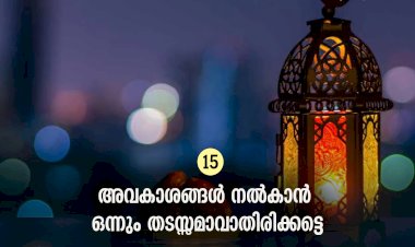 ഇഖ്റഅ് 15. അവകാശങ്ങള്‍ നൽകാൻ ഒന്നും തടസ്സമാവാതിരിക്കട്ടെ