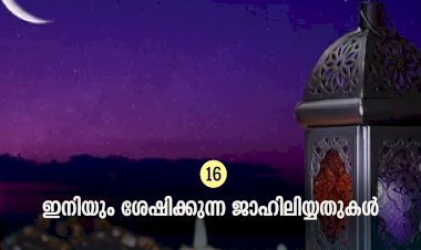 ഇഖ്റഅ് 16. ഇനിയും ശേഷിക്കുന്ന ജാഹിലിയ്യതുകള്‍
