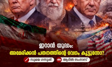 ഇറാൻ യുദ്ധം: അമേരിക്കൻ പതനത്തിന്റെ വേഗം കൂട്ടുന്നോ?